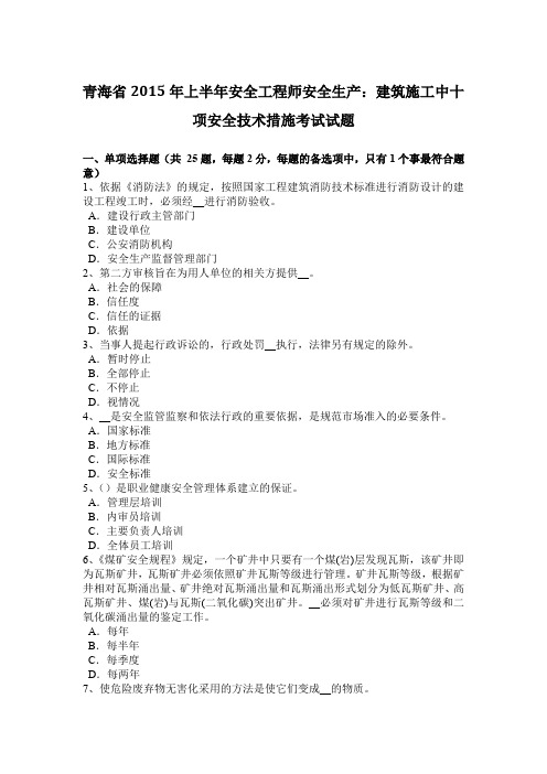 青海省2015年上半年安全工程师安全生产：建筑施工中十项安全技术措施考试试题