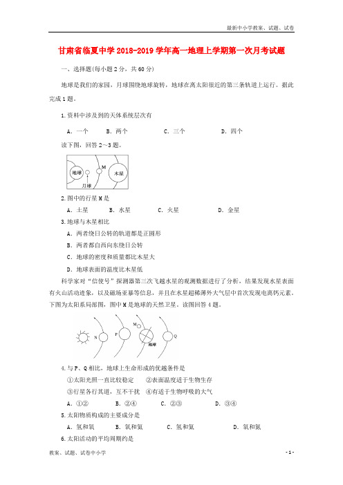 2018_2019学年高一地理上学期第一次月考试题(8)