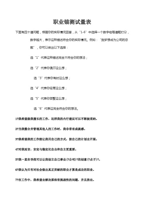 职业锚测试量表