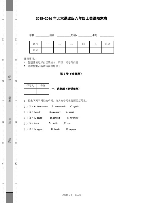 2015-2016年北京课改版六年级上英语期末卷