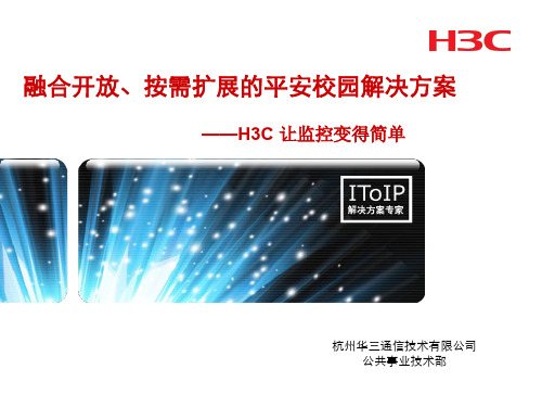 H3C平安校园方案