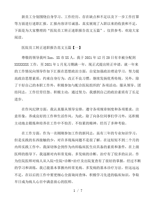 医院员工转正述职报告范文五篇