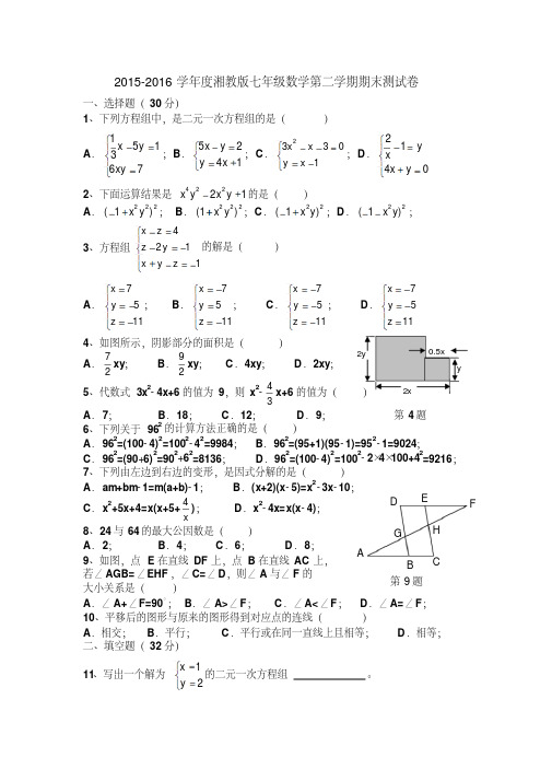【最新】2015-2016学年度湘教版七年级数学第二学期期末测试卷(含答案)