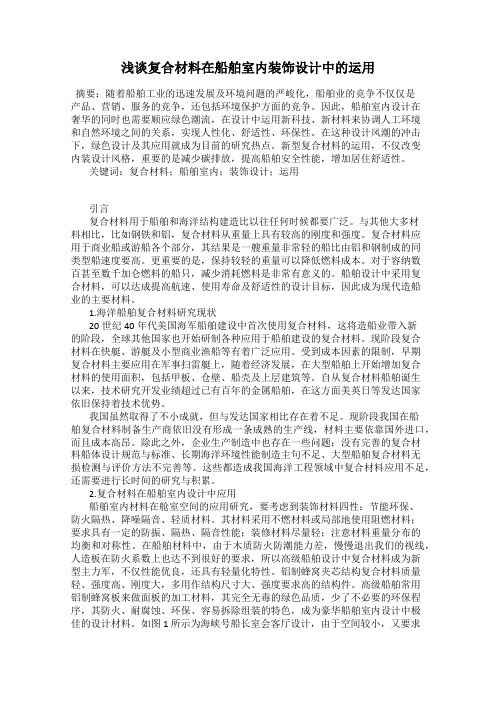 浅谈复合材料在船舶室内装饰设计中的运用