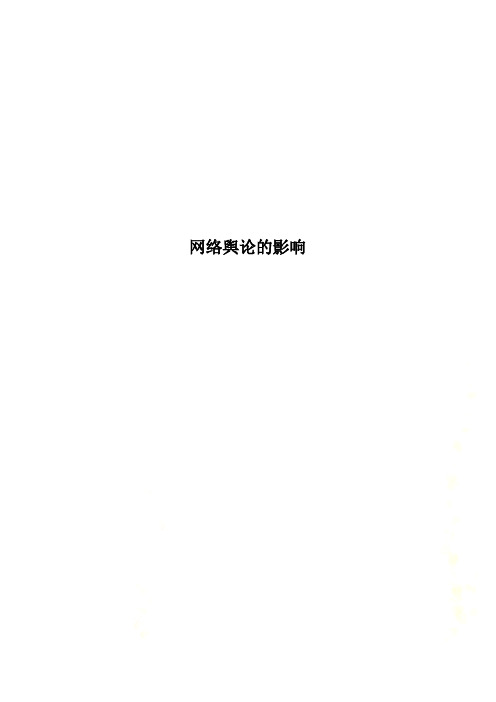 网络舆论的影响