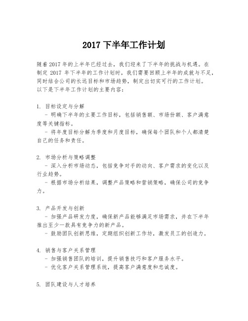 2017下半年工作计划