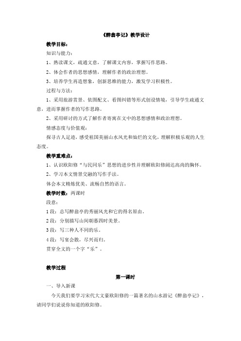 人教版九年级上册(2018部编版)第三单元《醉翁亭记》教学设计