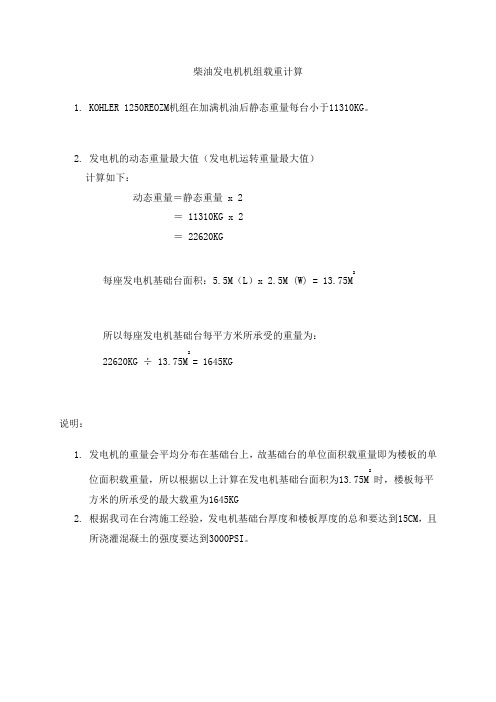 柴油发电机机组载重计算