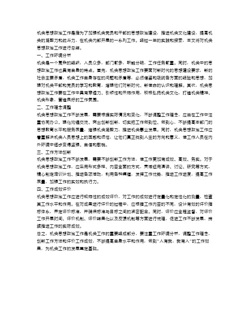 机关思想政治工作总结