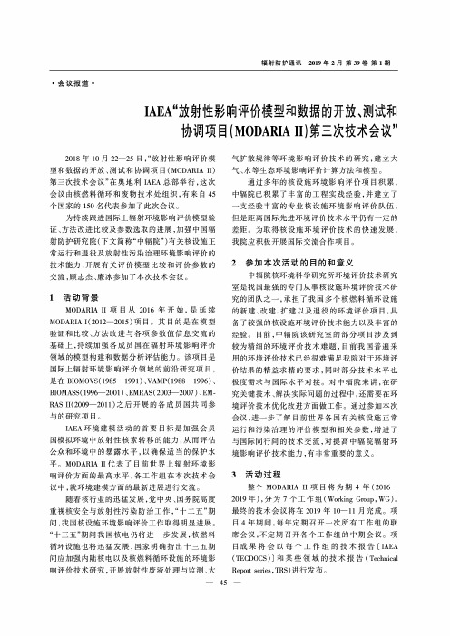 IAEA“放射性影响评价模型和数据的开放、测试和协调项目(MODARIA Ⅱ)