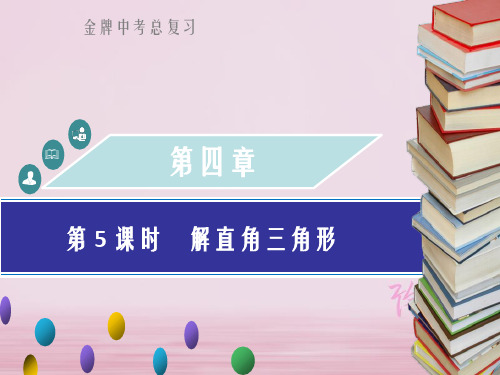 广东省2018中考数学总复习第四章三角形第5课时解直角三角形课件