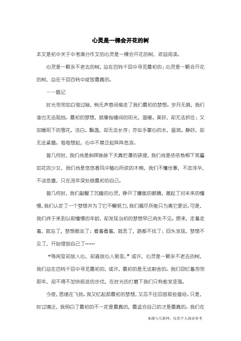 中考满分作文：心灵是一棵会开花的树