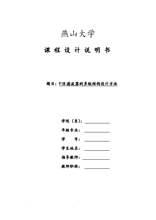 FIR滤波器的多级结构设计方法__燕山大学课程设计报告书