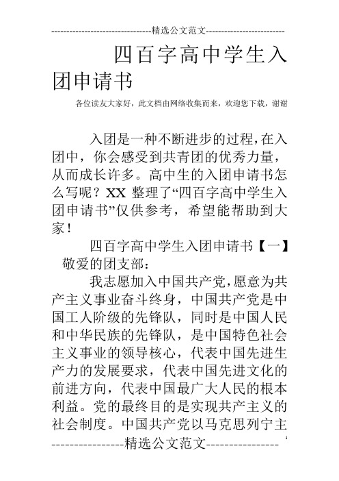 四百字高中学生入团申请书