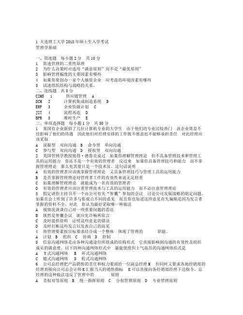 大连理工大学考试试题管理学基础试题