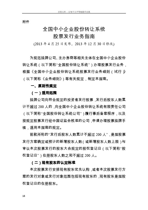 全国中小企业股份转让系统挂牌公司定向发行备案业务指南