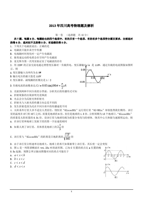 2013年普通高等学校招生全国统一考试理综(物理)试题(四川卷)