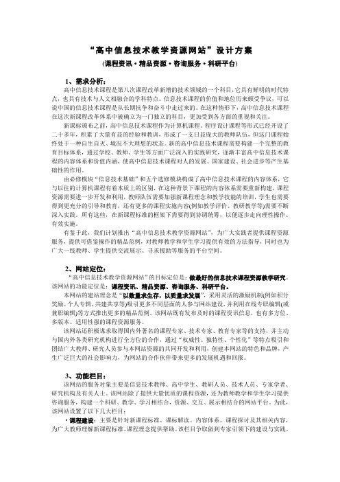 高中信息技术教学资源网站设计方案