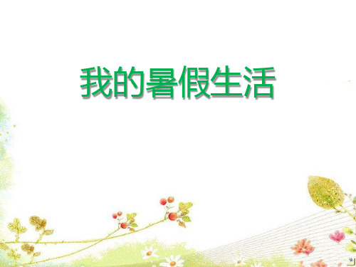 《口语交际：我的暑假生活》PPT课件【优质版】