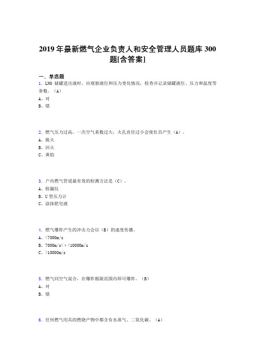 最新2019年燃气企业负责人及安全管理人员完整题库300题(含答案)