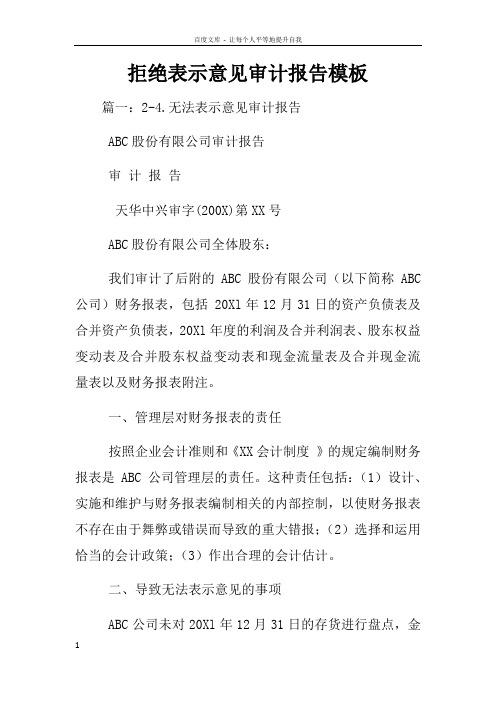 拒绝表示意见审计报告模板