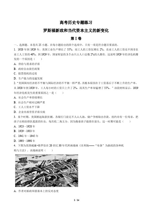 高考历史-罗斯福新政和当代资本主义的新变化-专题练习有答案
