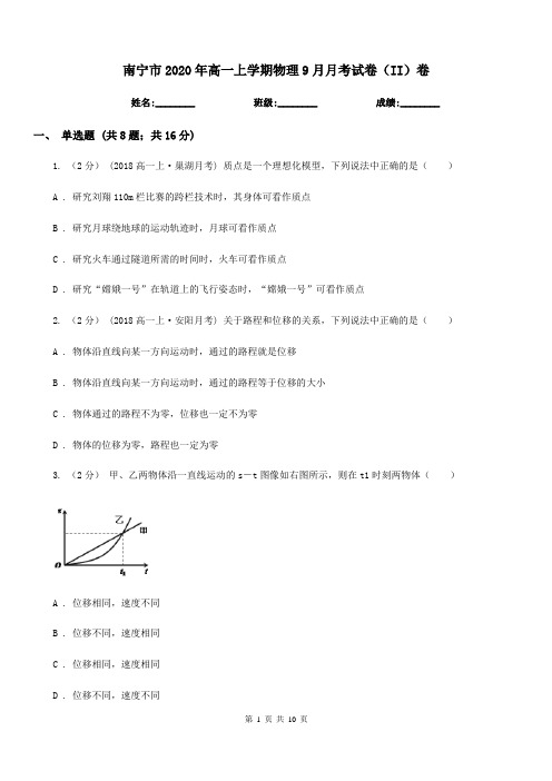 南宁市2020年高一上学期物理9月月考试卷(II)卷