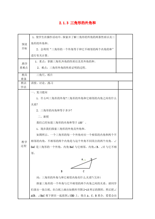 湘教初中数学八上《2.1.3 三角形的内角和外角》教案  (2)