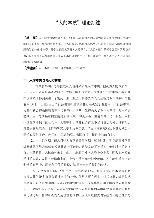 “人的本质”理论综述
