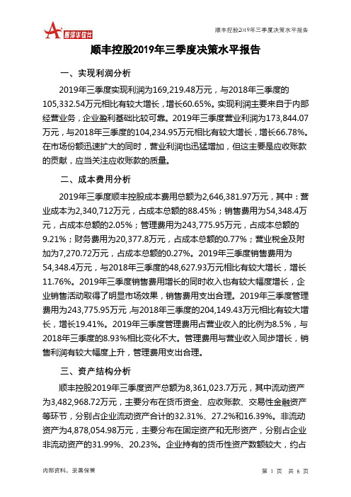 顺丰控股2019年三季度决策水平分析报告