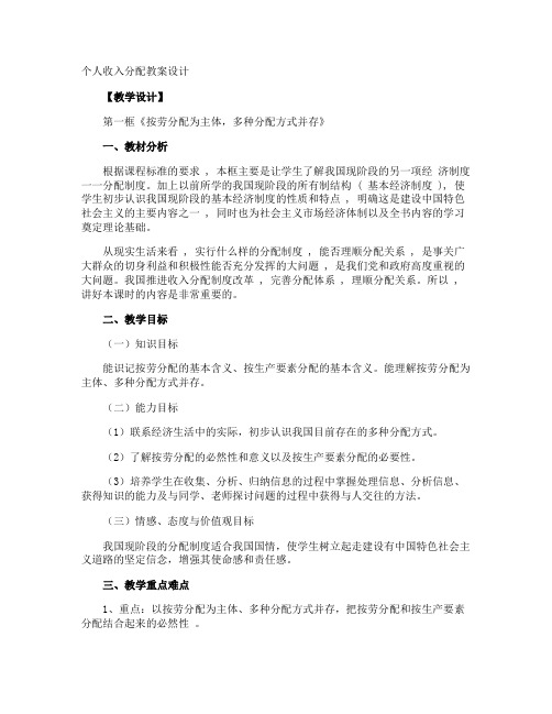 个人收入分配教案设计