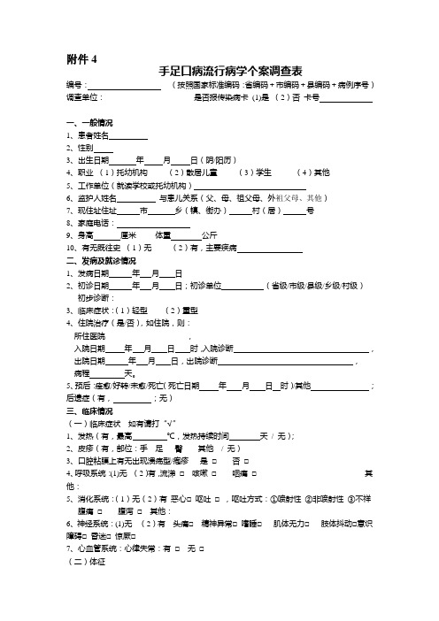 手足口病流调表