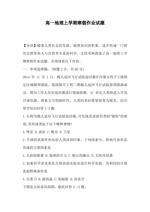 高一地理上学期寒假作业试题
