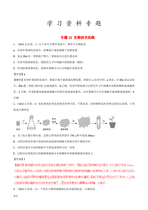 三年高考2019高考生物试题分项版解析 专题15 生物技术实践(含解析)