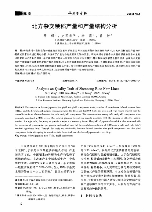北方杂交粳稻产量和产量结构分析