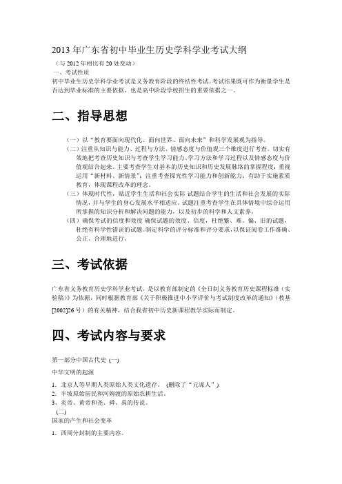2013年广东省初中毕业生历史学科学业考试大纲