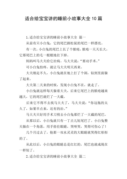 适合给宝宝讲的睡前小故事大全10篇