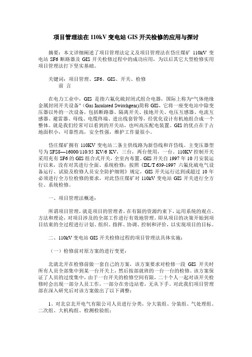 项目管理法在110kV变电站GIS开关检修的应用与探讨
