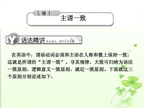 2011届高考英语总复习《学案与测评》语法提升课件：专题12主谓一致