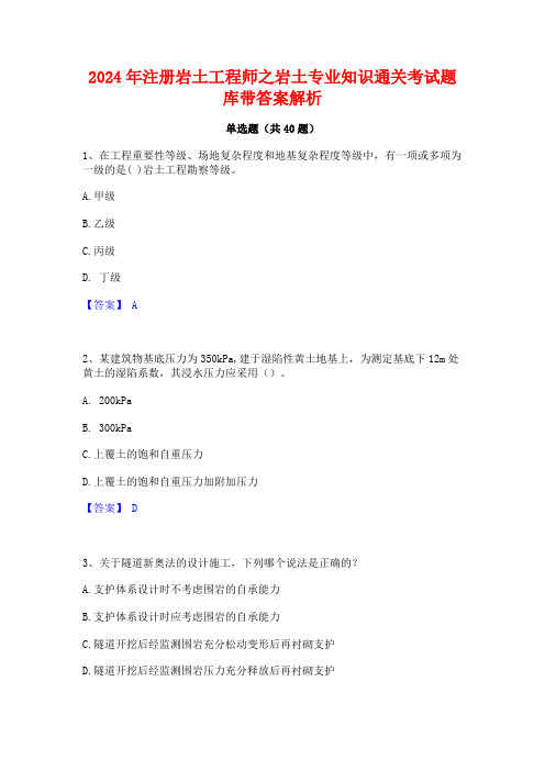 2024年注册岩土工程师之岩土专业知识通关考试题库带答案解析