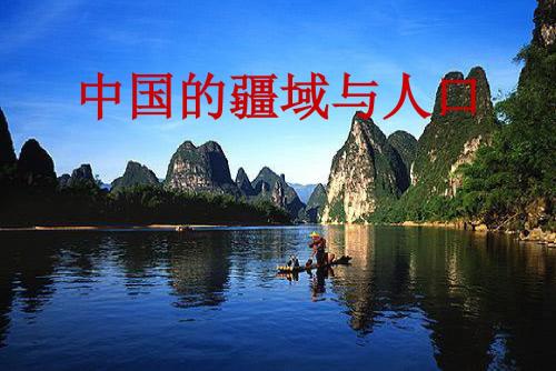 中国的疆域与人口