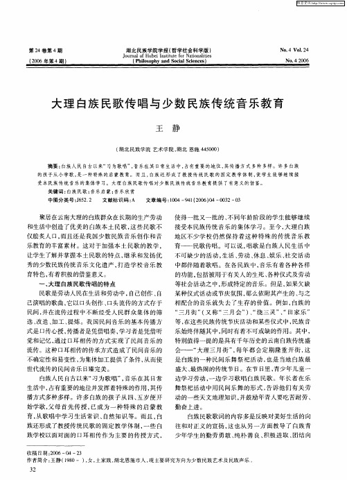 大理白族民歌传唱与少数民族传统音乐教育