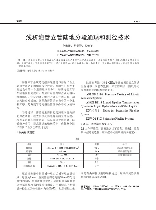 浅析海管立管陆地分段通球和测径技术