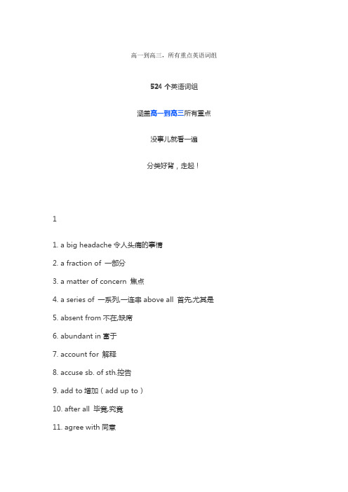 高一到高三英语所有重点短语词组