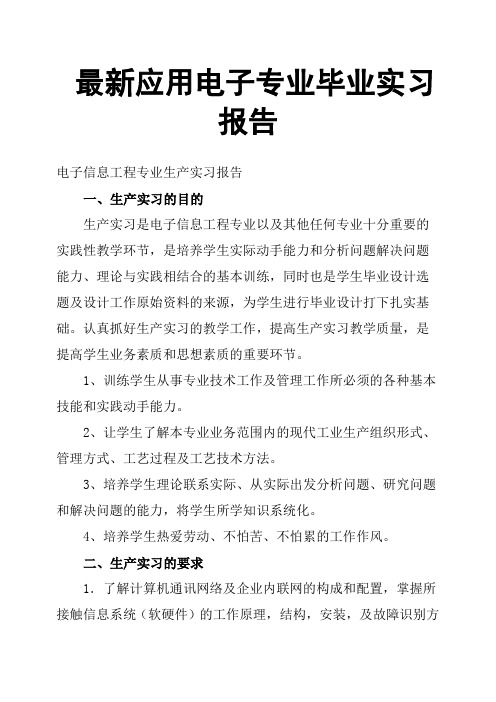 应用电子专业毕业实习报告