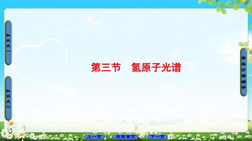 2019物理新同步套餐粤教版选修3-5课件：第3章 第3节 氢原子光谱