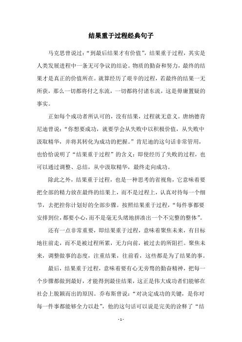 结果重于过程经典句子