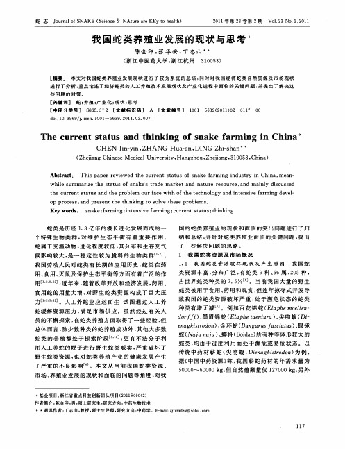 我国蛇类养殖业发展的现状与思考