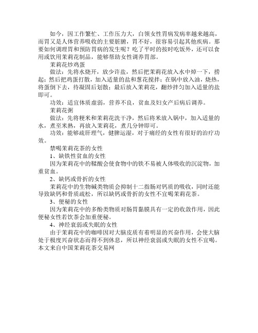 茉莉花茶养颜调胃 4类女性不能喝