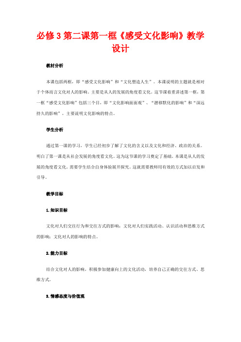 高中政治 第二课 文化对人的影响 感受文化影响教案1 新人教版必修3-新人教版高二必修3政治教案